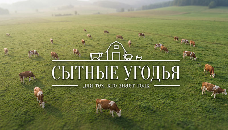 Нейминг Сытные угодья